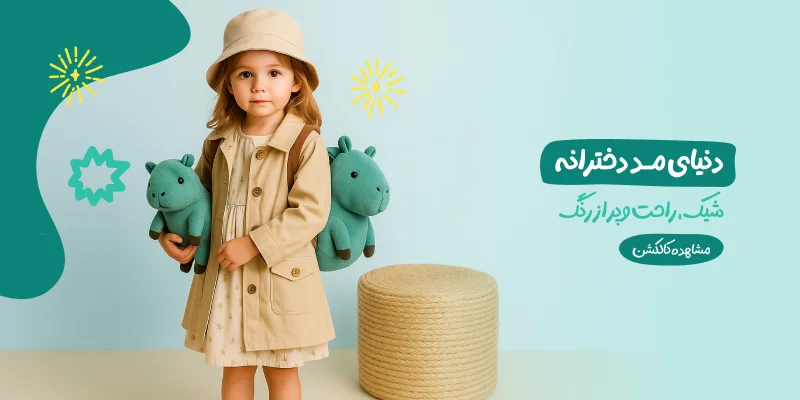 دخترانه