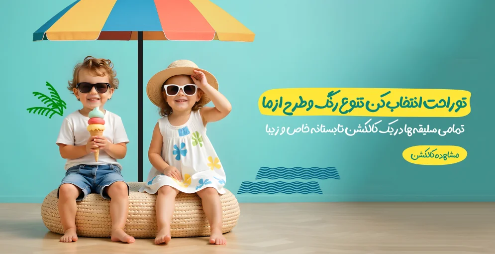 کالکشن تابستانه