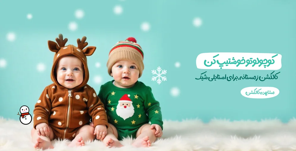 کالکشن زمستانه